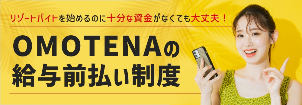 OMOTENA給与前払い制度