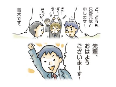 挨拶と自己紹介・第一印象が大切！
初めての人ばかりで不安なことも多いでしょう。
でも、挨拶と自己紹介ができるのは初日だけ！

※相手からするのを待つのはNG
→現場スタッフはあなたが新人さんなのか、どこかの業者なのか、関係者なのか分からないので声をかけにくいのです。あなたから積極的に！

あいさつしないと、周りに声をかけにくくなり、また周りもあなたに声をかけにくくなります。
すると、現場で居場所がないような孤独な気持ちに…


★最初にしっかり挨拶をすることで、周りからも声をかけられやすくなり、すぐに仲間とうちとけられますよ！