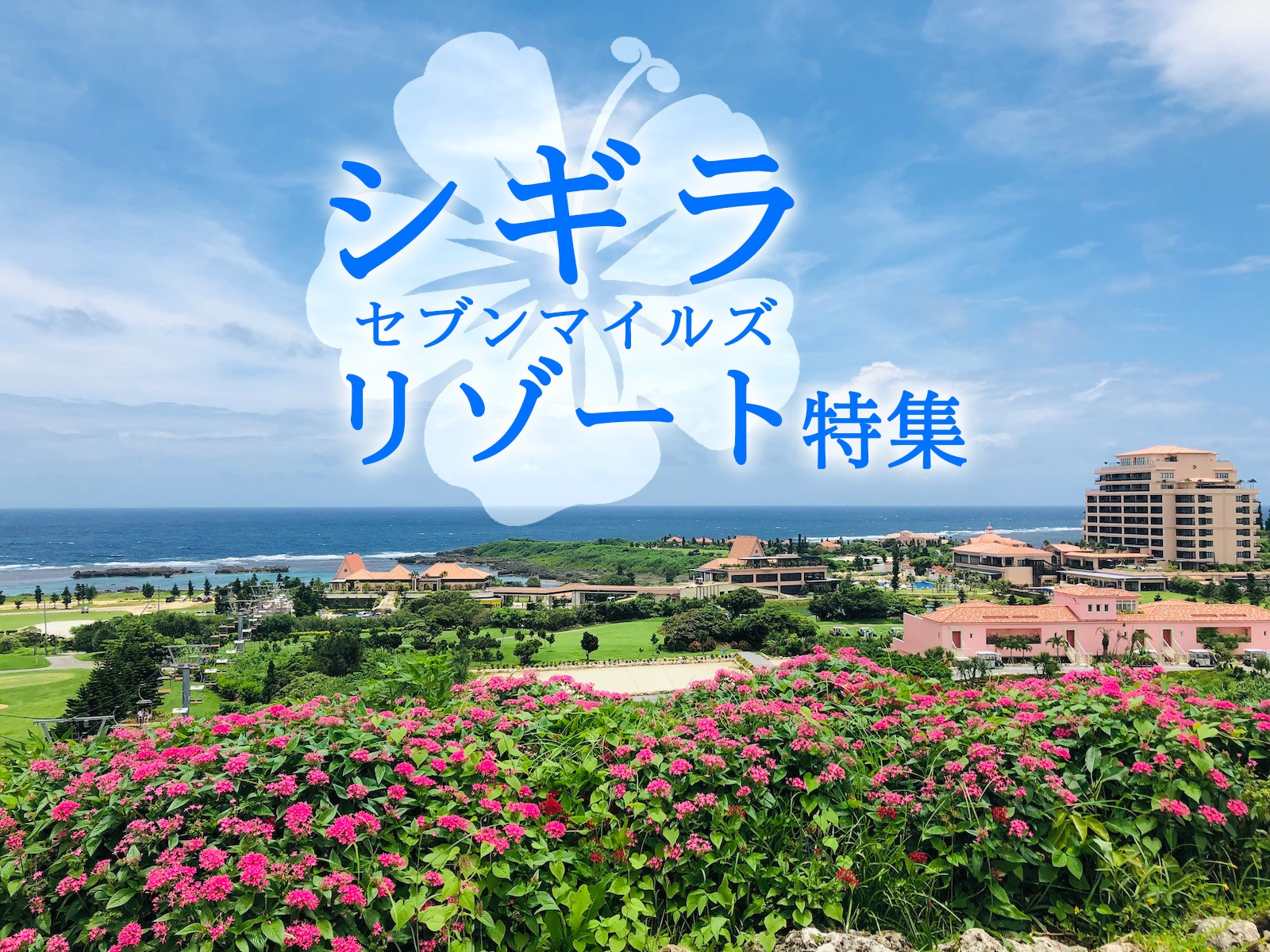 宮古島のシギラセブンマイルズリゾートでのリゾートバイトシギラセブンマイルズリゾートとは？